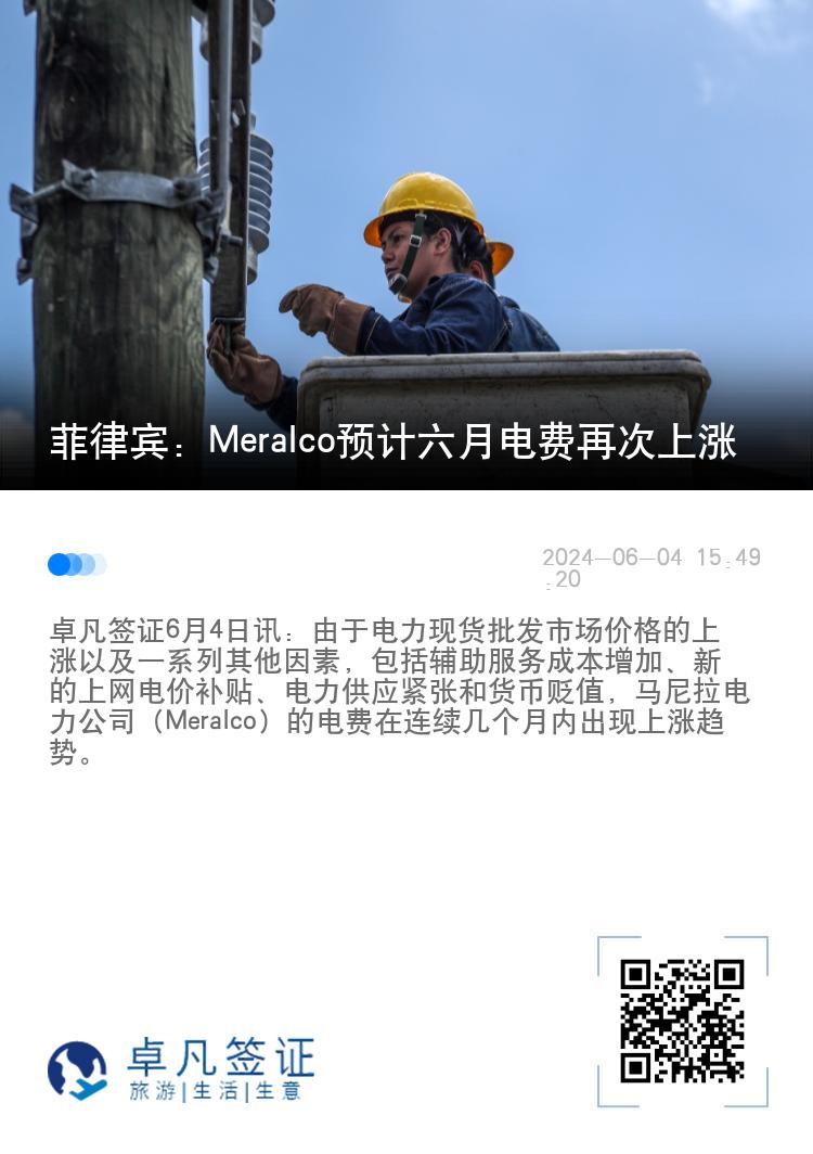 菲律宾：Meralco预计六月电费再次上涨