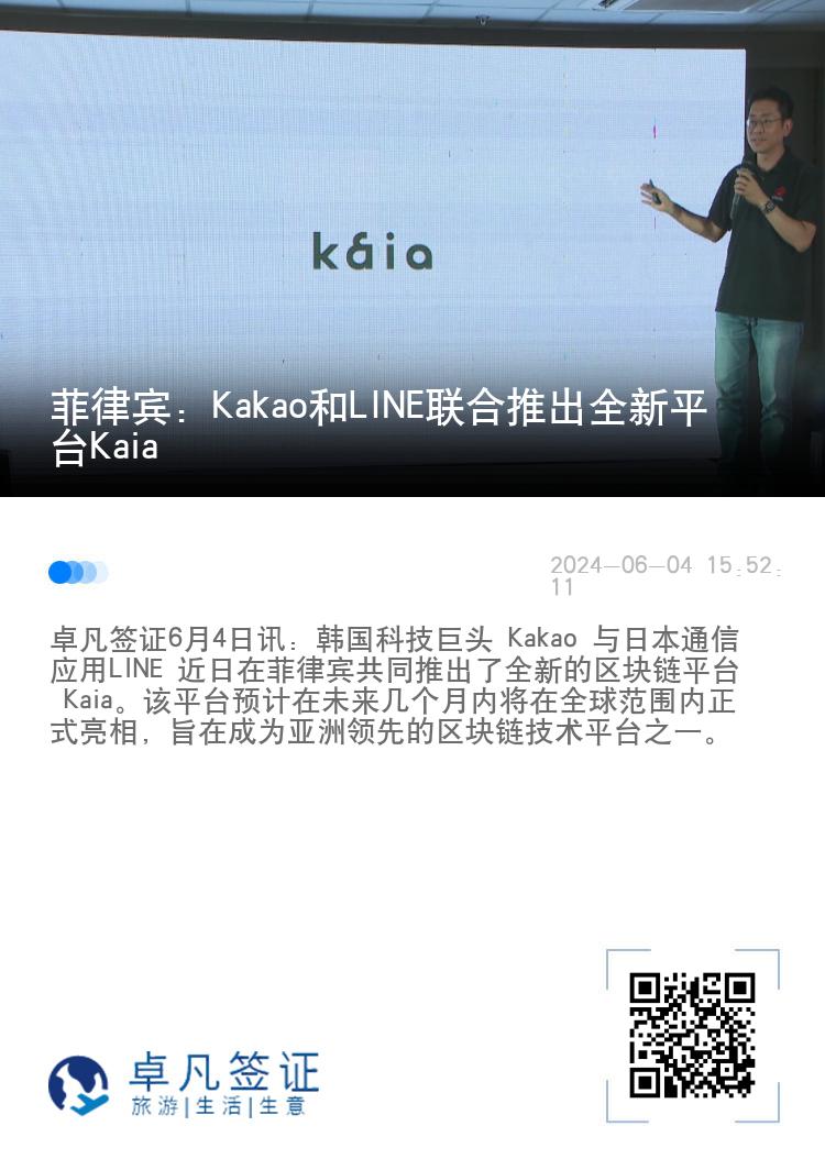 菲律宾：Kakao和LINE联合推出全新平台Kaia