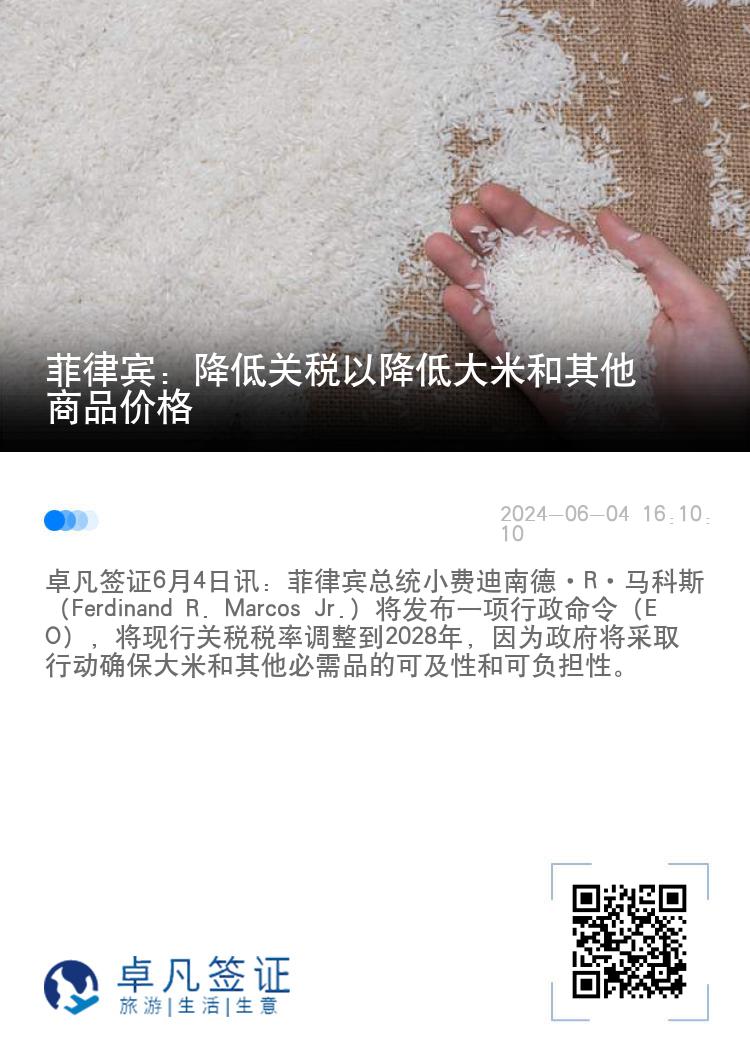 菲律宾：降低关税以降低大米和其他商品价格
