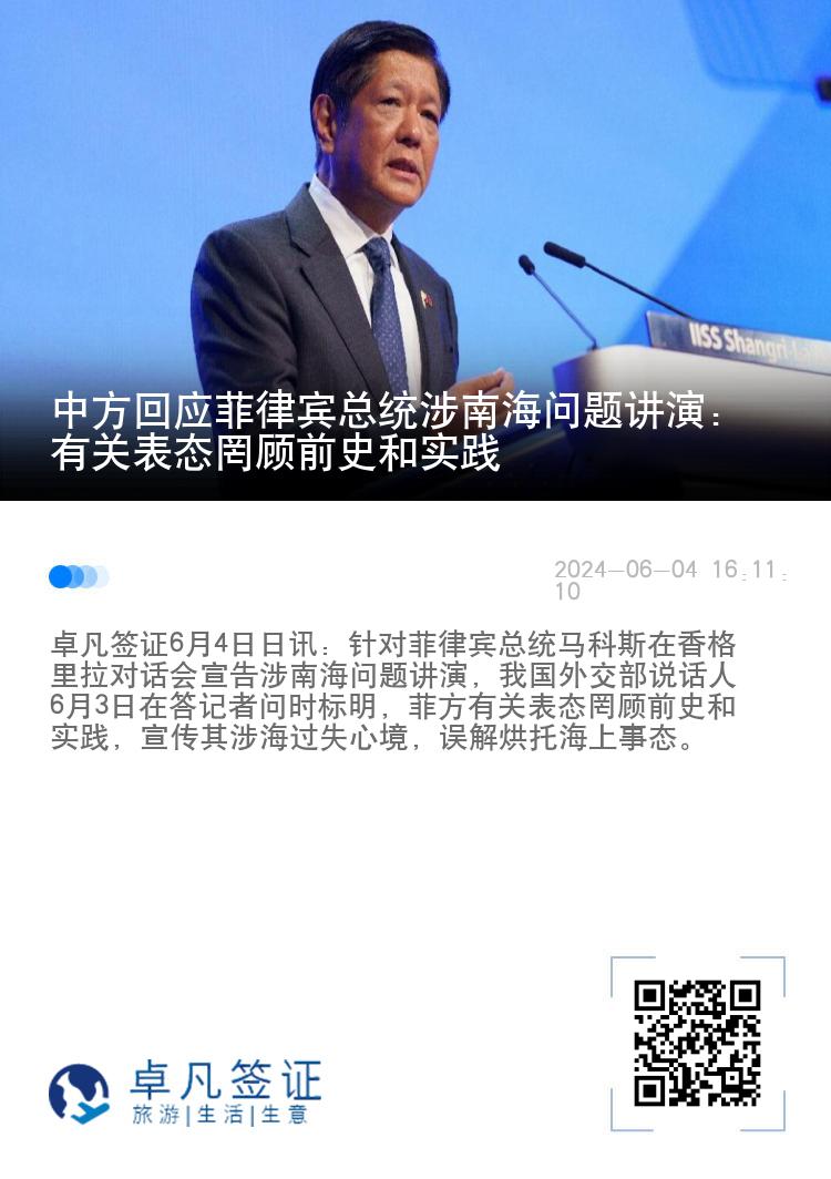 中方回应菲律宾总统涉南海问题讲演：有关表态罔顾前史和实践