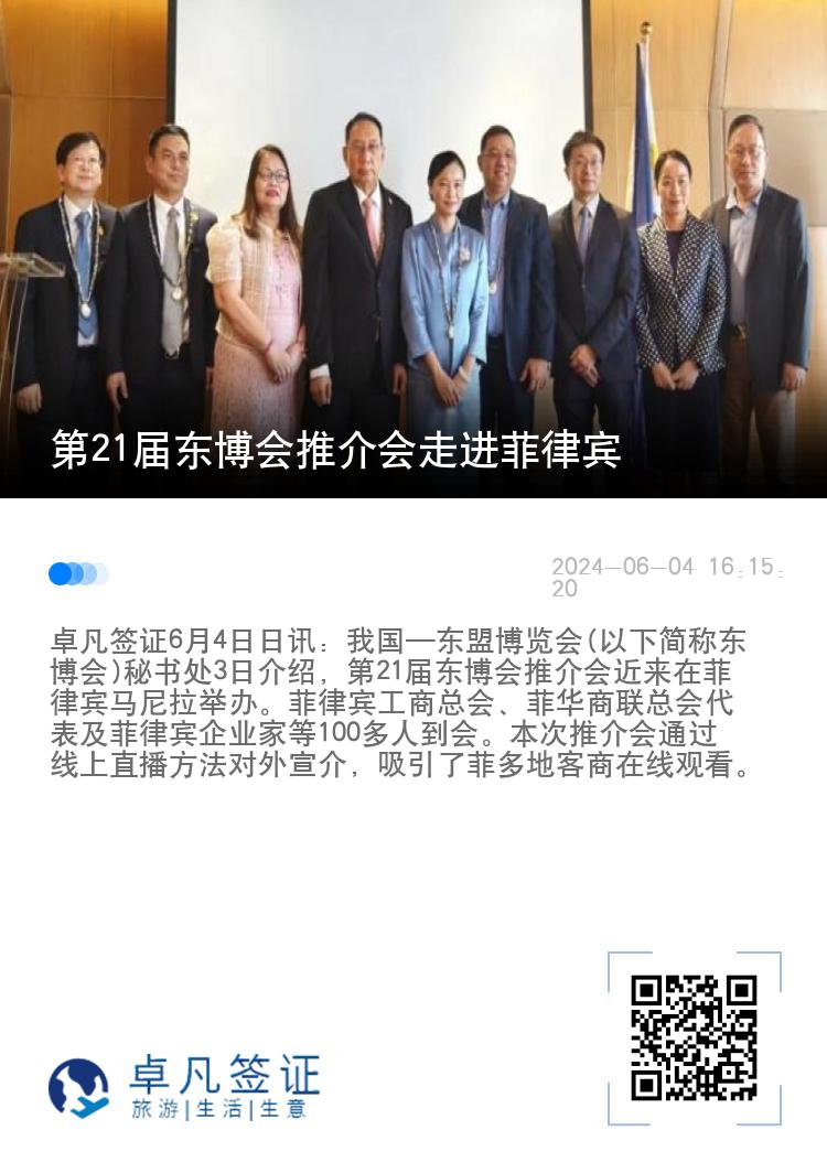 第21届东博会推介会走进菲律宾