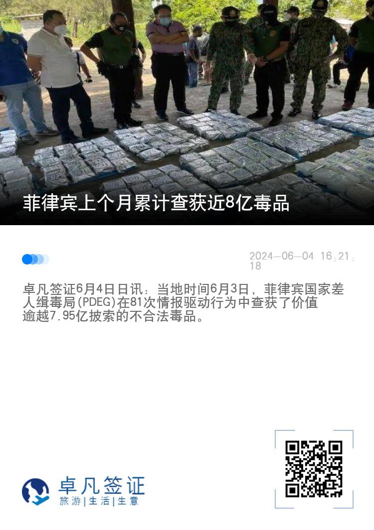 菲律宾上个月累计查获近8亿毒品