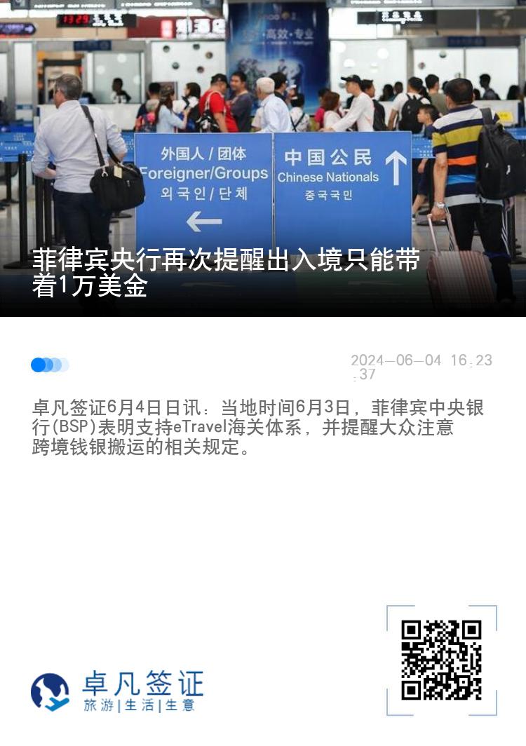 菲律宾央行再次提醒出入境只能带着1万美金