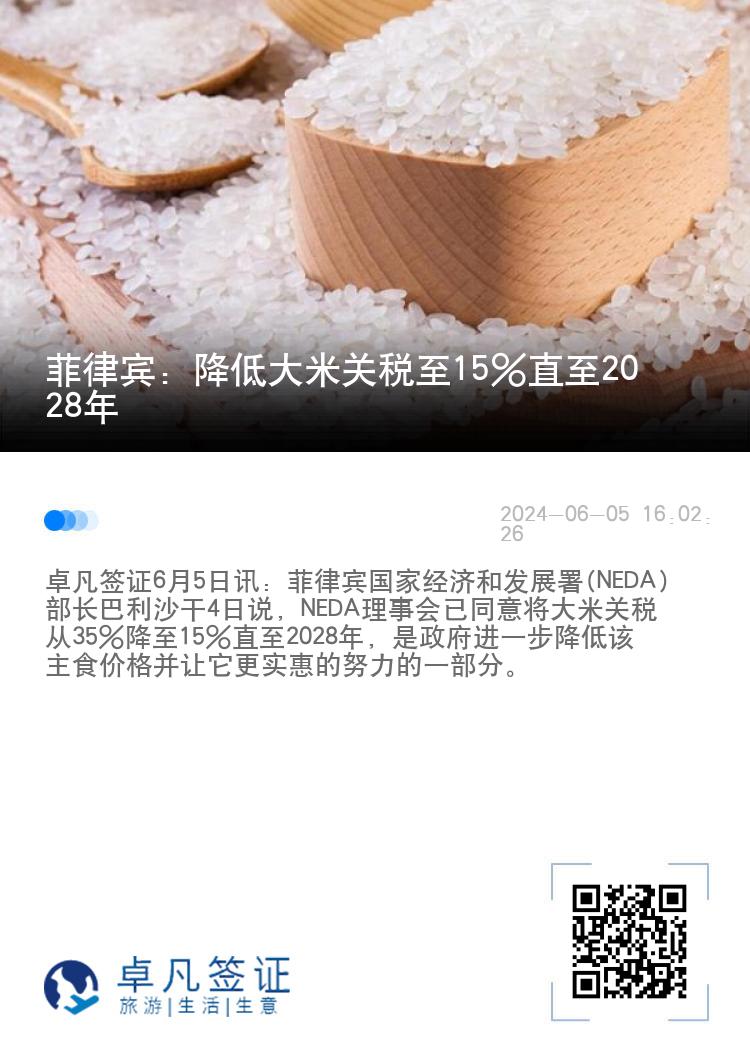 菲律宾：降低大米关税至15%直至2028年