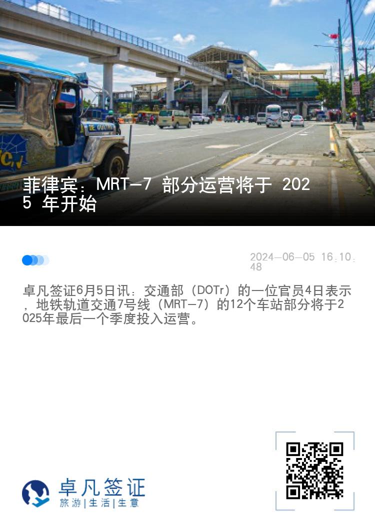 菲律宾：MRT-7 部分运营将于 2025 年开始