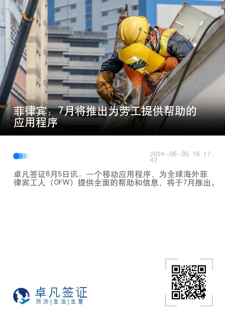 菲律宾：7月将推出为劳工提供帮助的应用程序