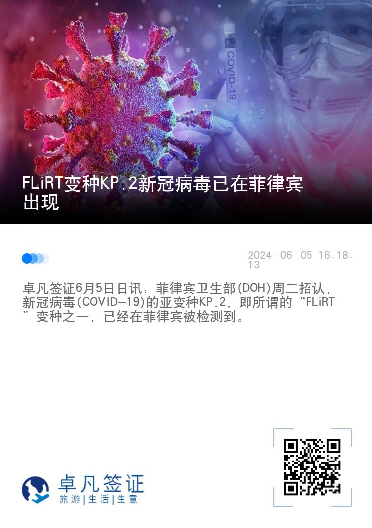 FLiRT变种KP.2新冠病毒已在菲律宾出现