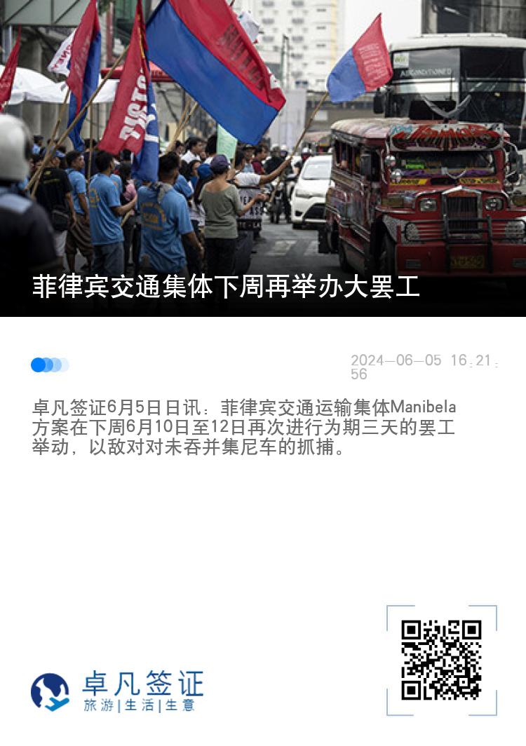 菲律宾交通集体下周再举办大罢工