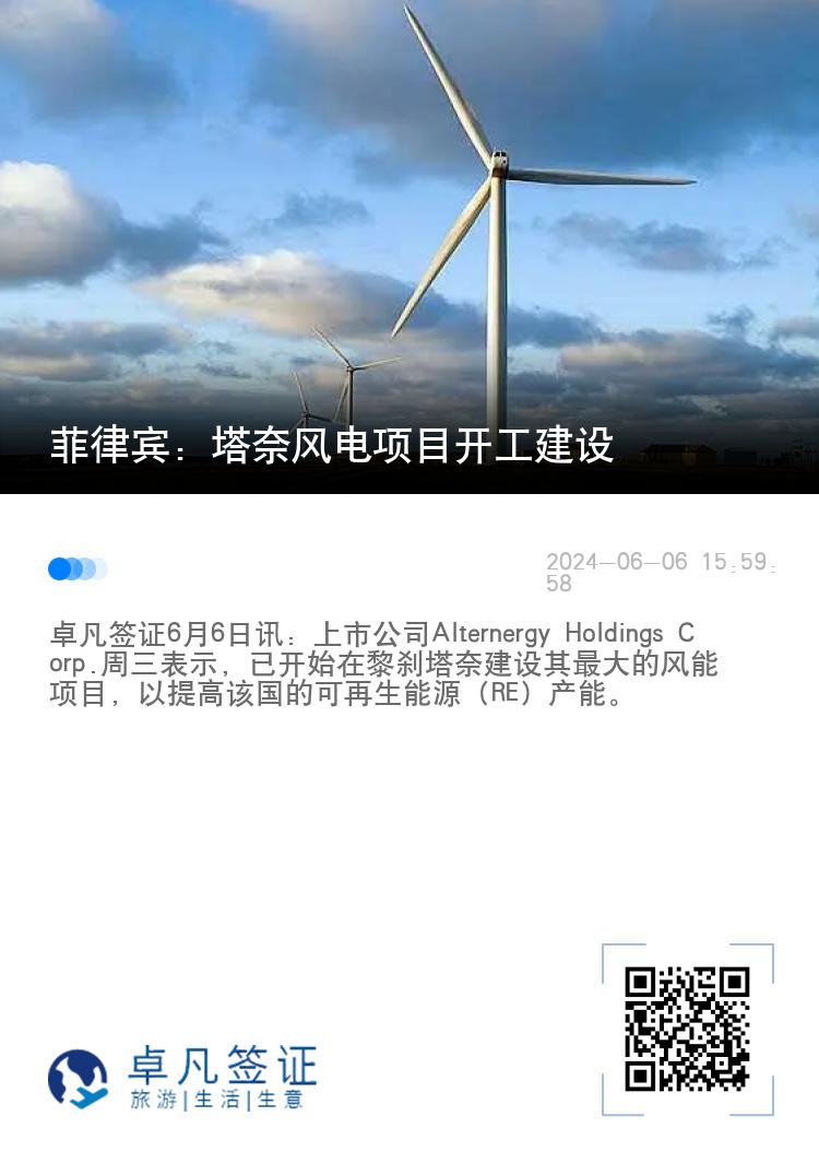 菲律宾：塔奈风电项目开工建设