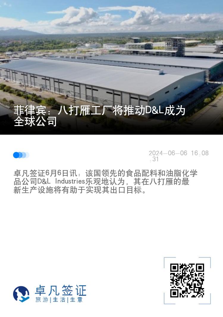 菲律宾：八打雁工厂将推动D&L成为全球公司