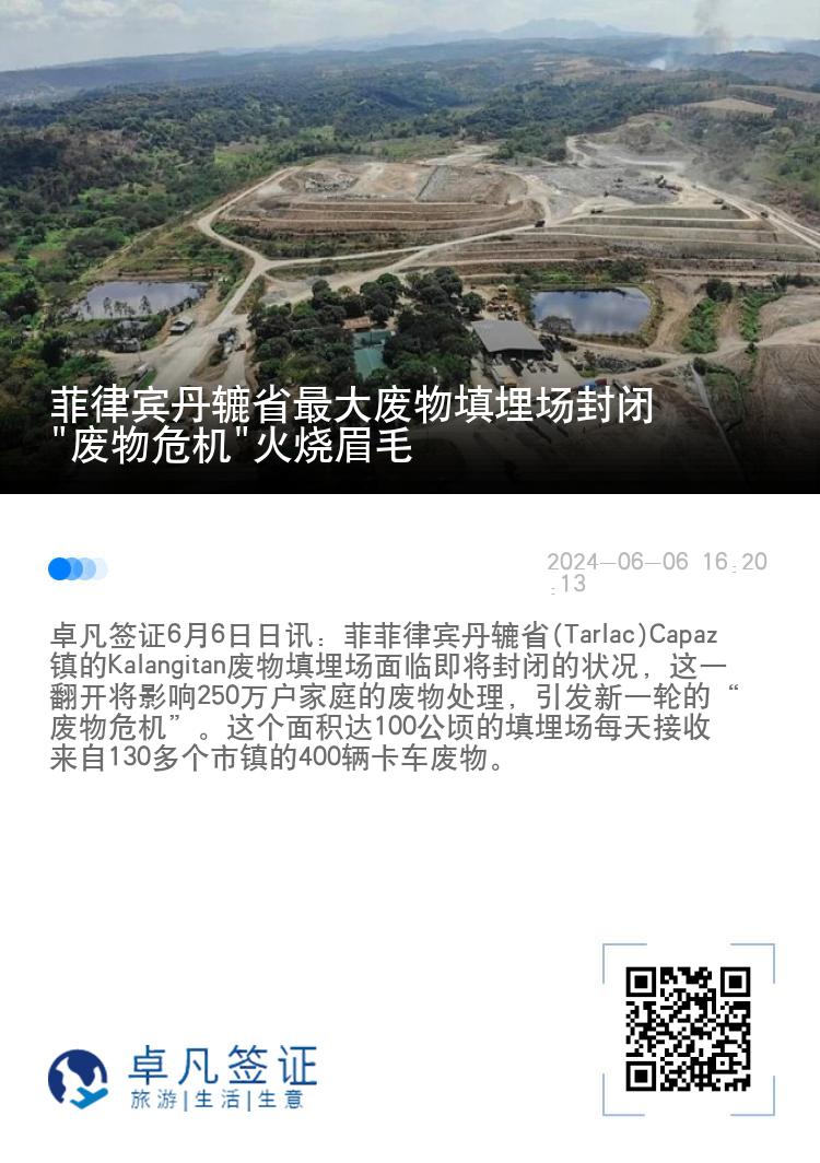 菲律宾丹辘省最大废物填埋场封闭 "废物危机"火烧眉毛