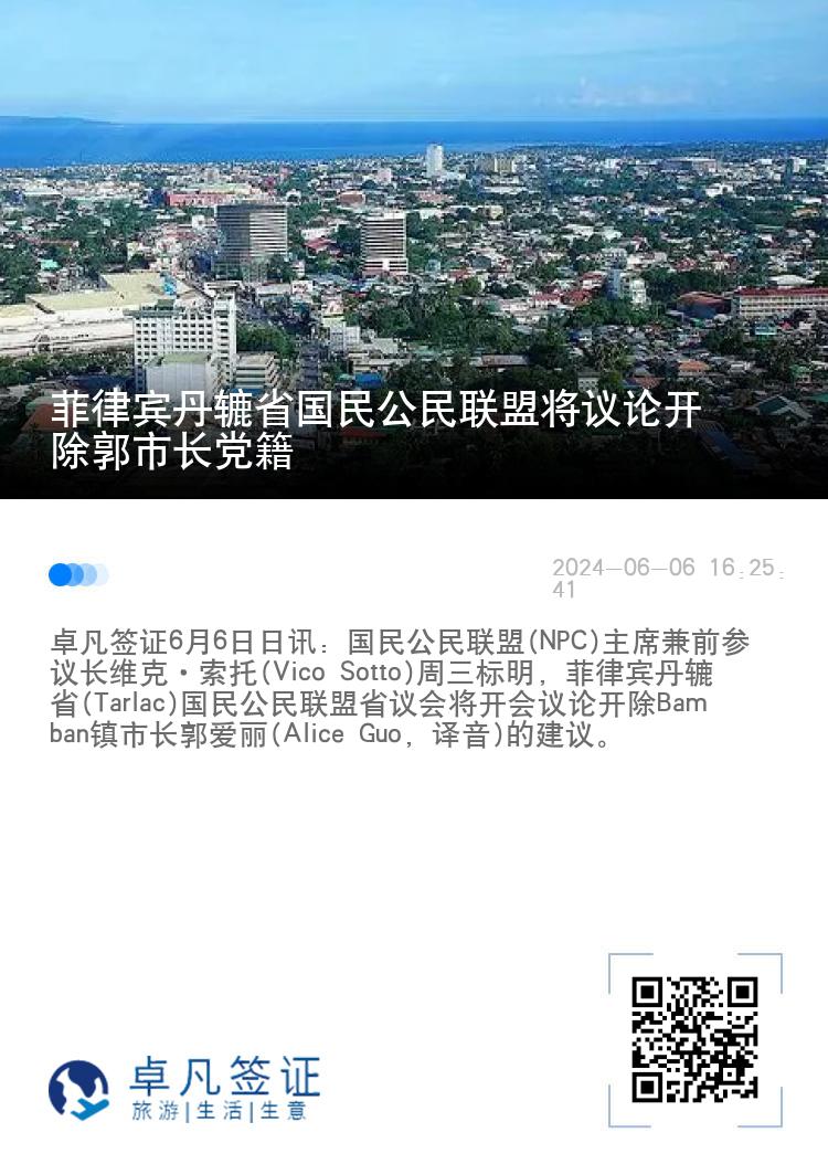 菲律宾丹辘省国民公民联盟将议论开除郭市长党籍