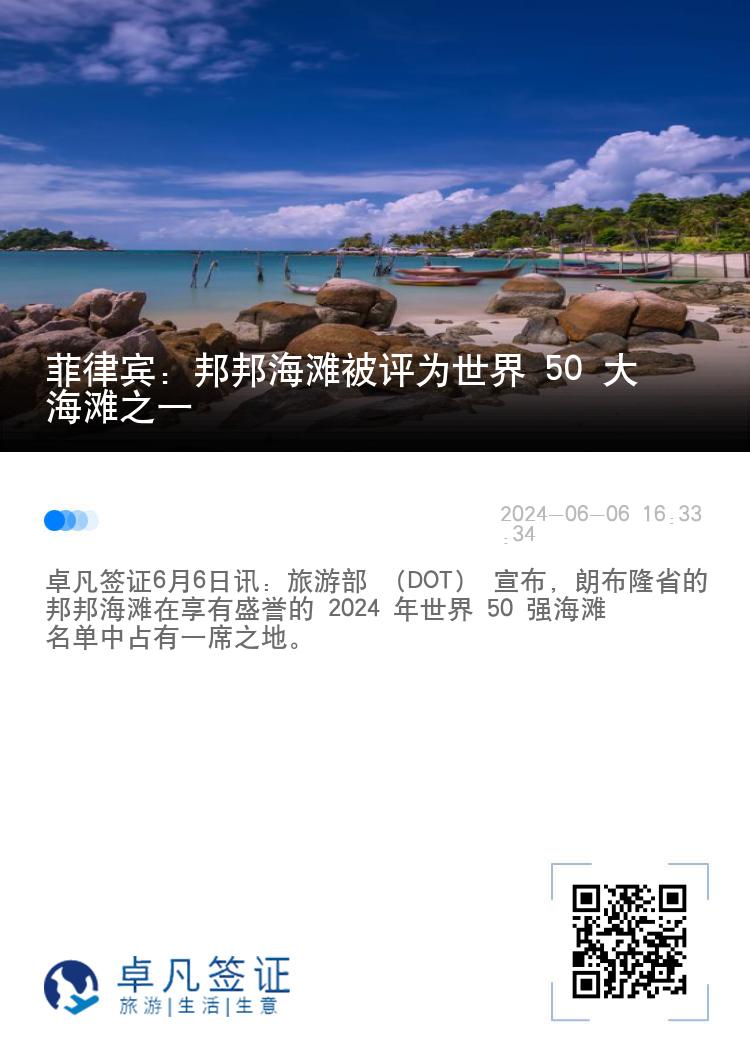 菲律宾：邦邦海滩被评为世界 50 大海滩之一