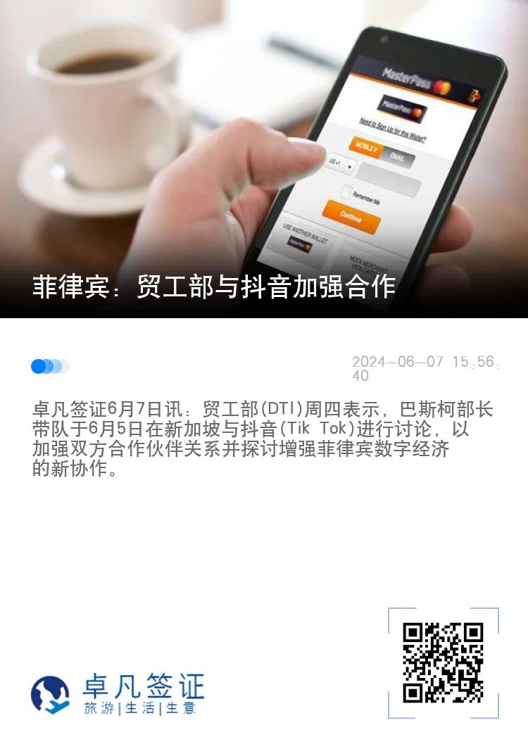 菲律宾：贸工部与抖音加强合作