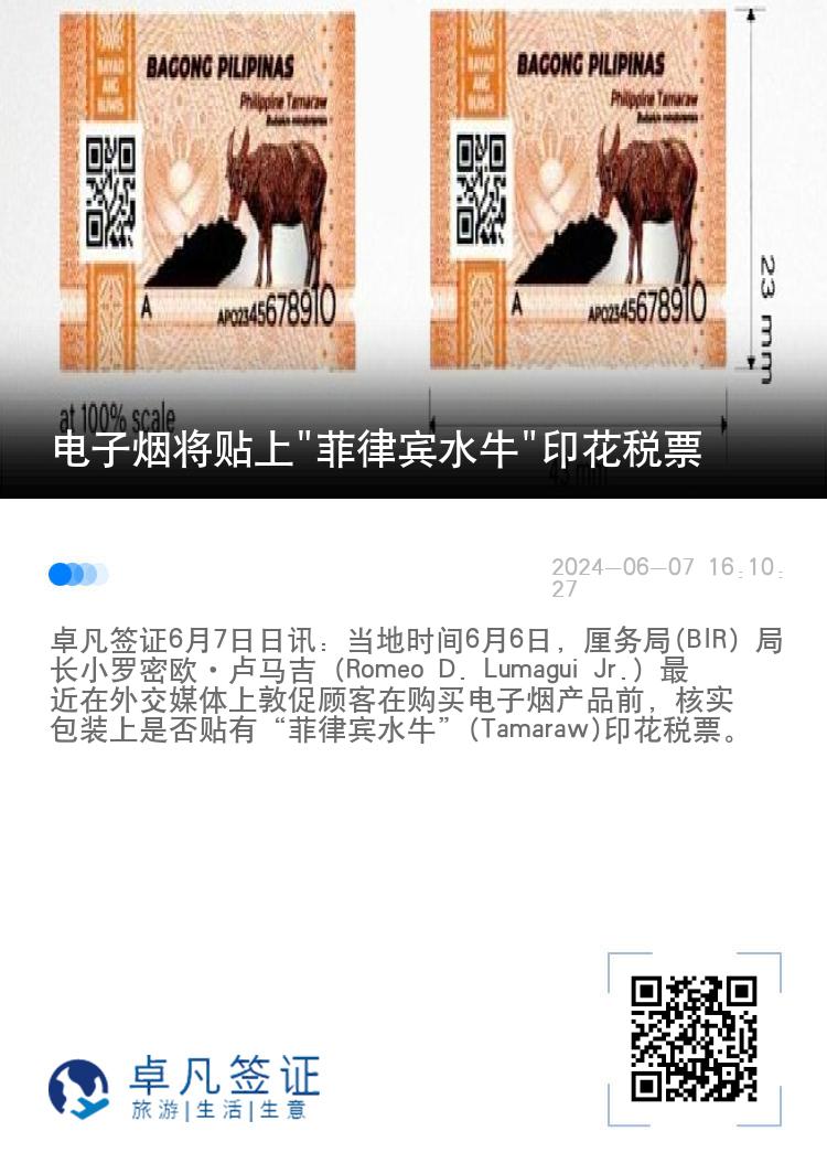 电子烟将贴上"菲律宾水牛"印花税票