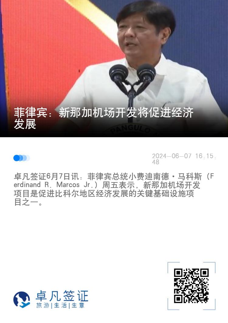 菲律宾：新那加机场开发将促进经济发展