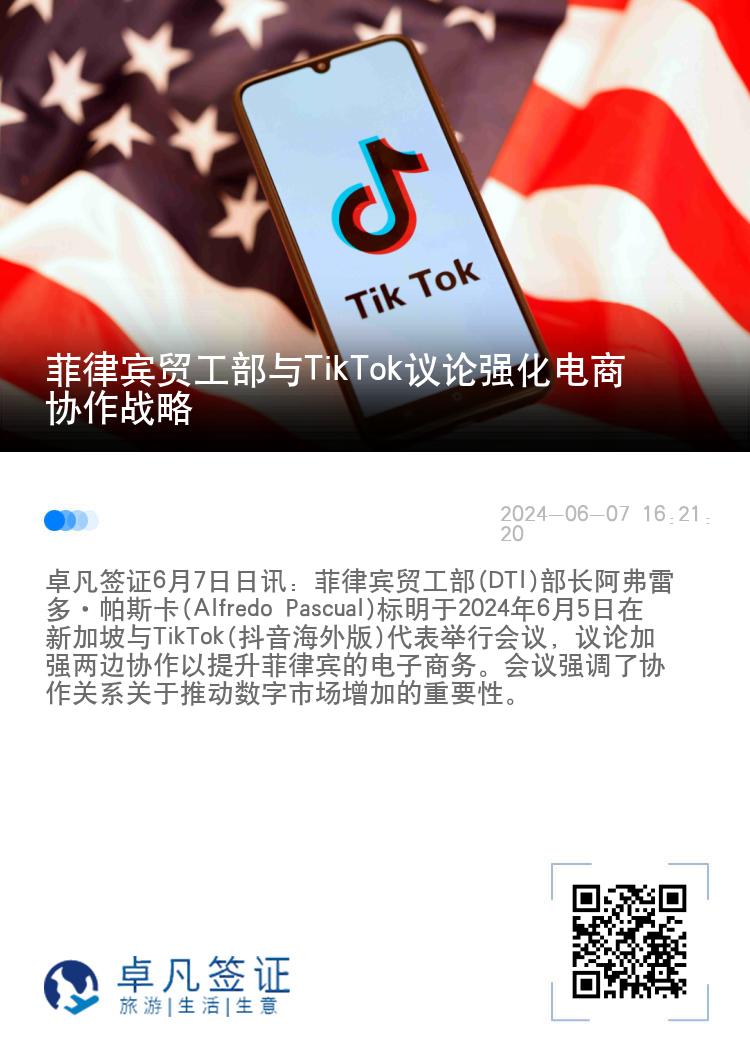 菲律宾贸工部与TikTok议论强化电商协作战略
