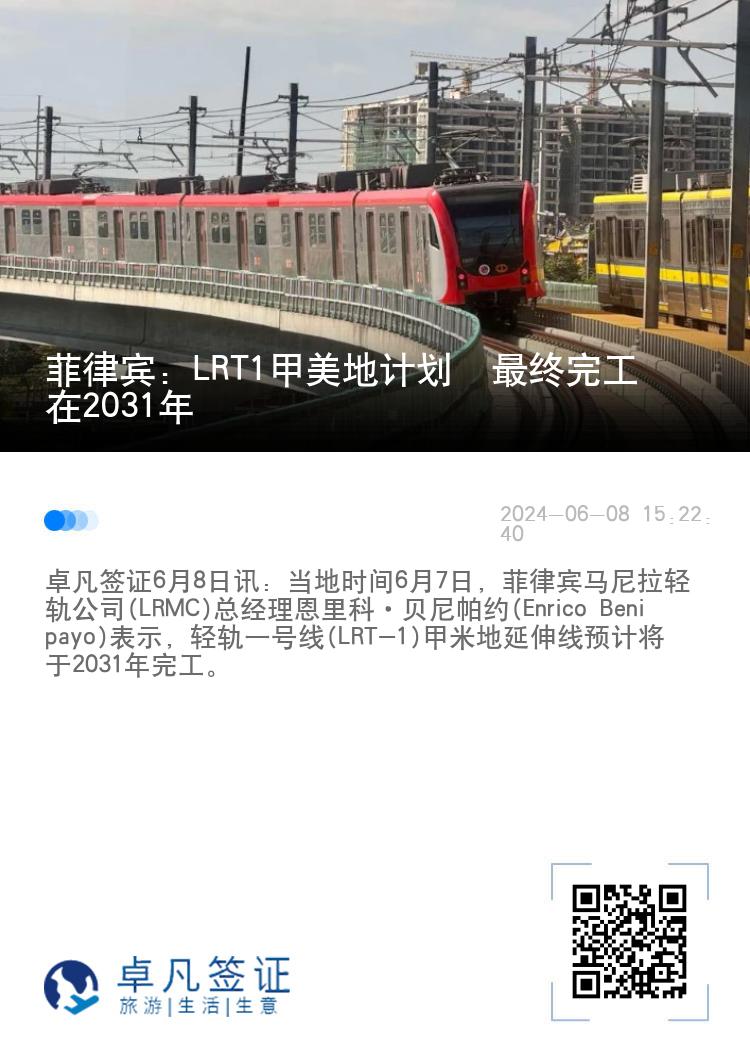 菲律宾：LRT1甲美地计划  最终完工在2031年