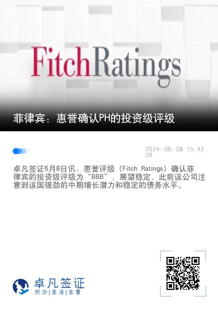 菲律宾：惠誉确认PH的投资级评级