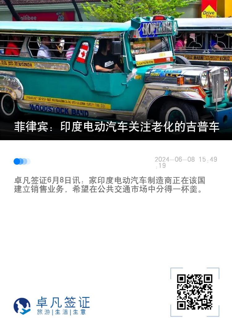 菲律宾：印度电动汽车关注老化的吉普车