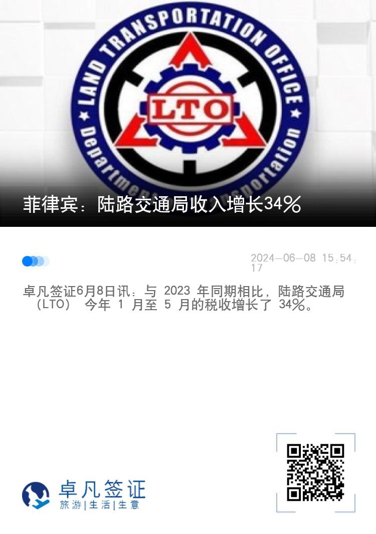 菲律宾：陆路交通局收入增长34%