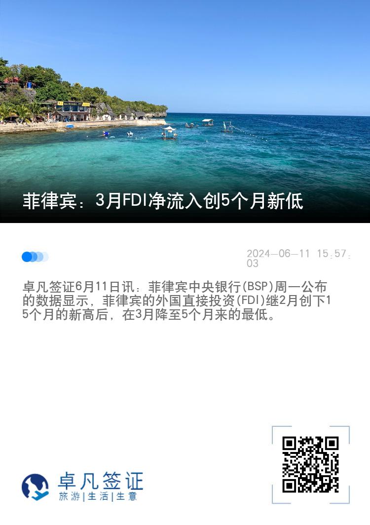 菲律宾：3月FDI净流入创5个月新低