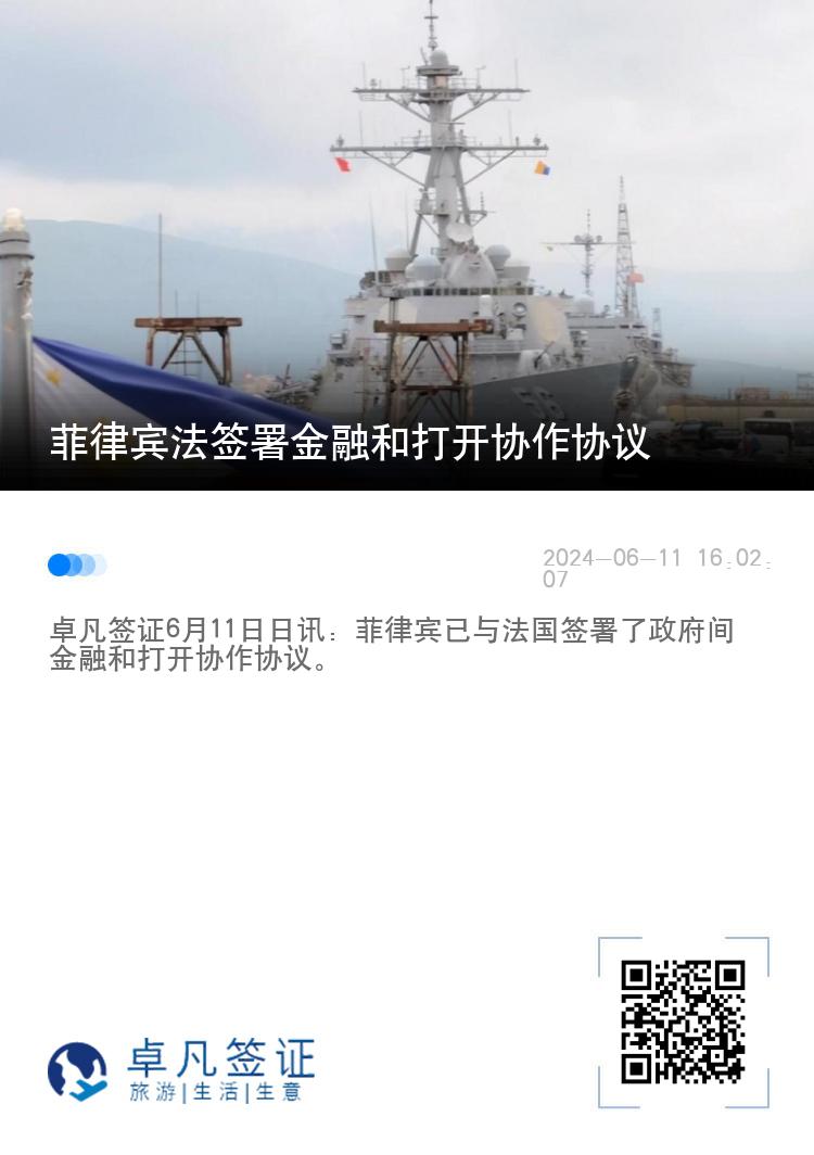 菲律宾法签署金融和打开协作协议