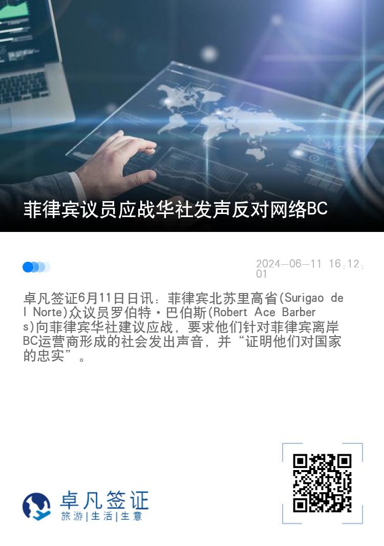 菲律宾议员应战华社发声反对网络BC