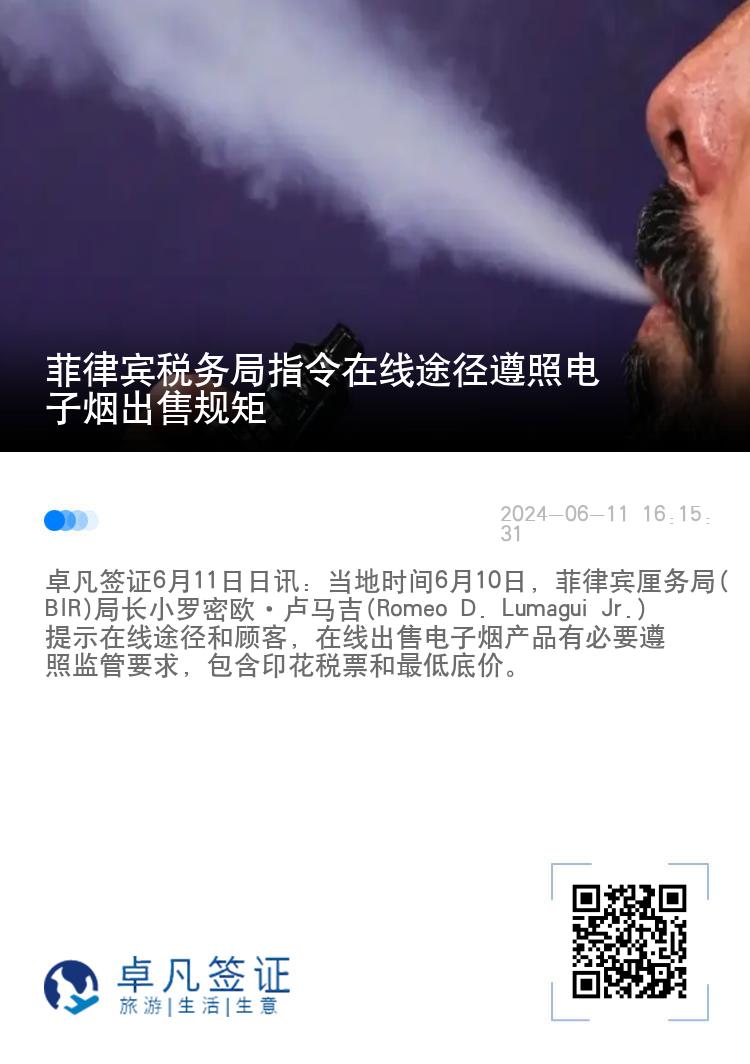 菲律宾税务局指令在线途径遵照电子烟出售规矩