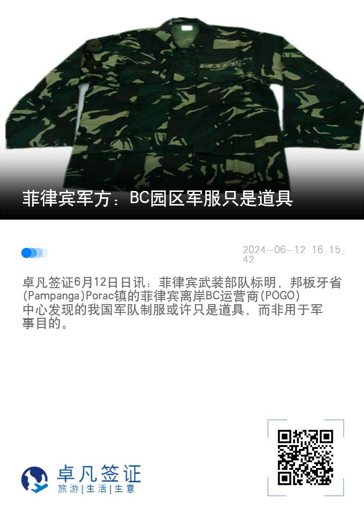 菲律宾军方: BC园区军服只是道具