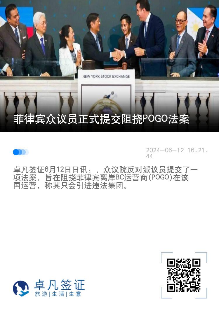 菲律宾众议员正式提交阻挠POGO法案