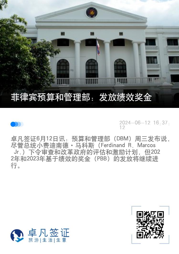 菲律宾预算和管理部：发放绩效奖金