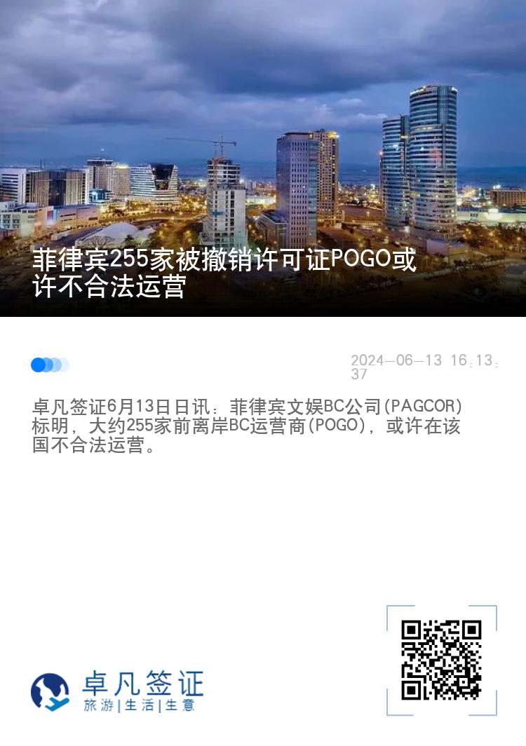 菲律宾255家被撤销许可证POGO或许不合法运营