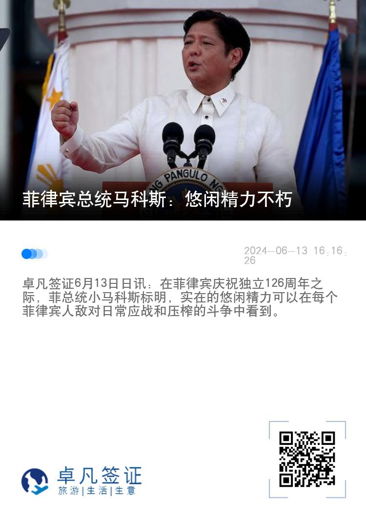 菲律宾总统马科斯：悠闲精力不朽