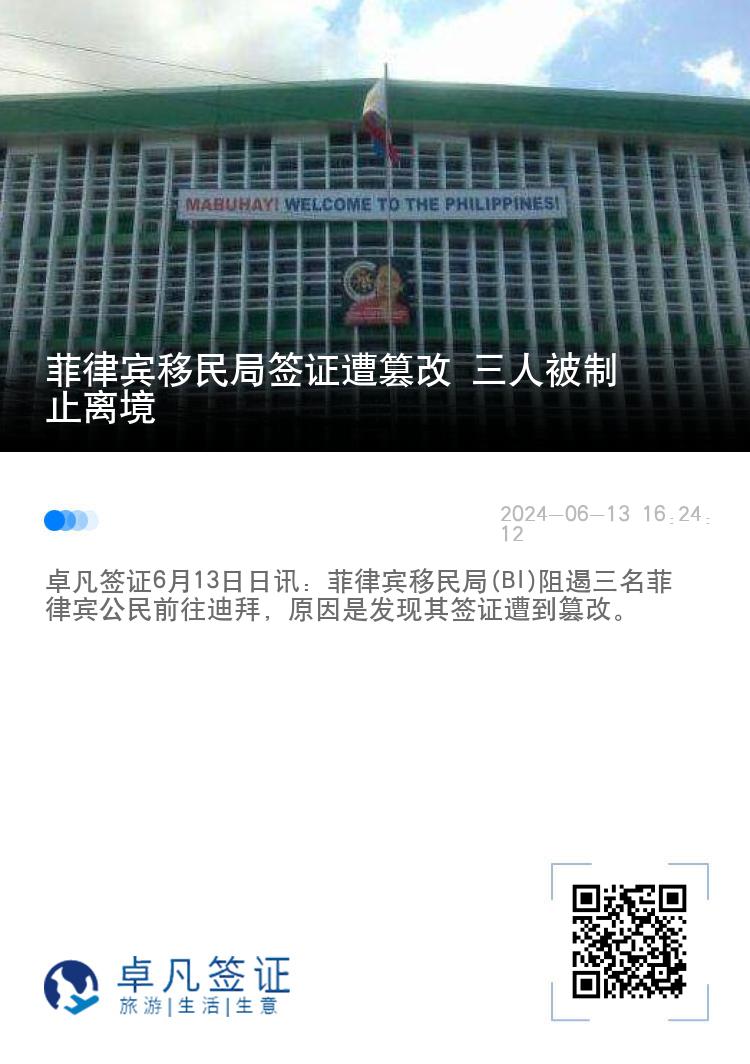 菲律宾移民局签证遭篡改 三人被制止离境