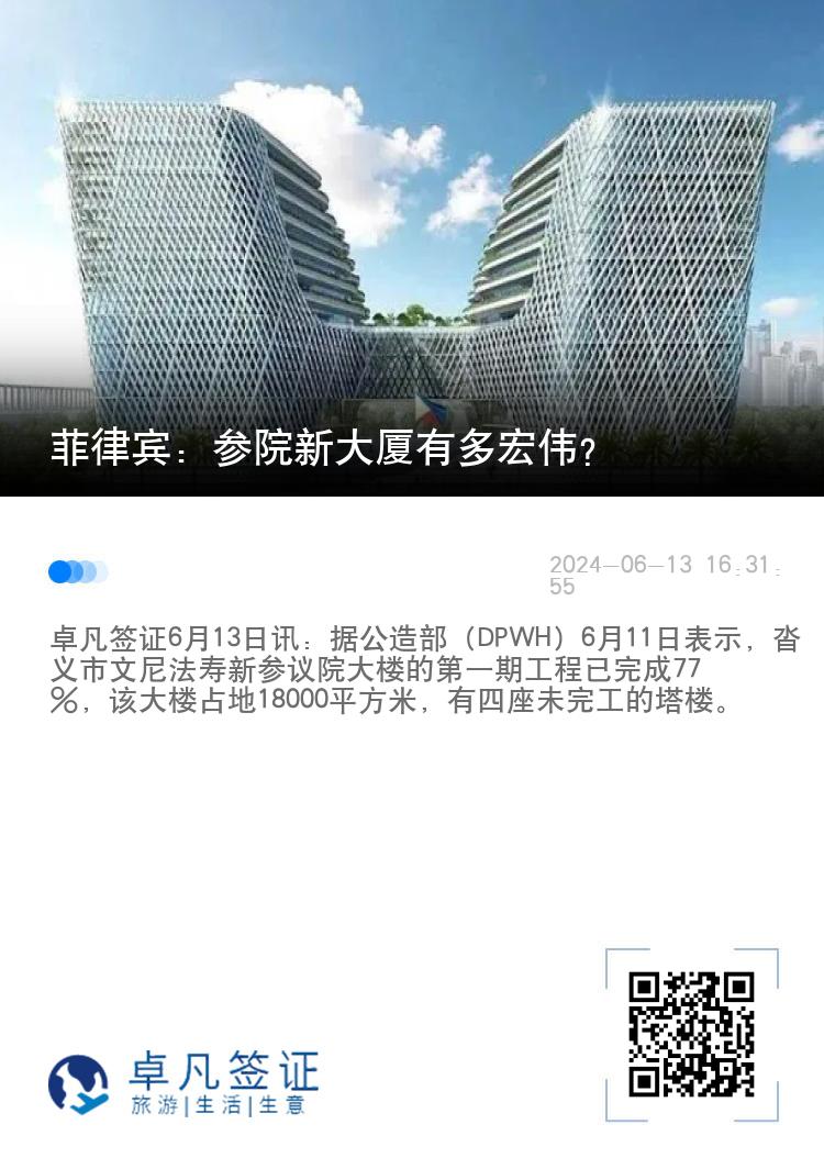 菲律宾：参院新大厦有多宏伟？