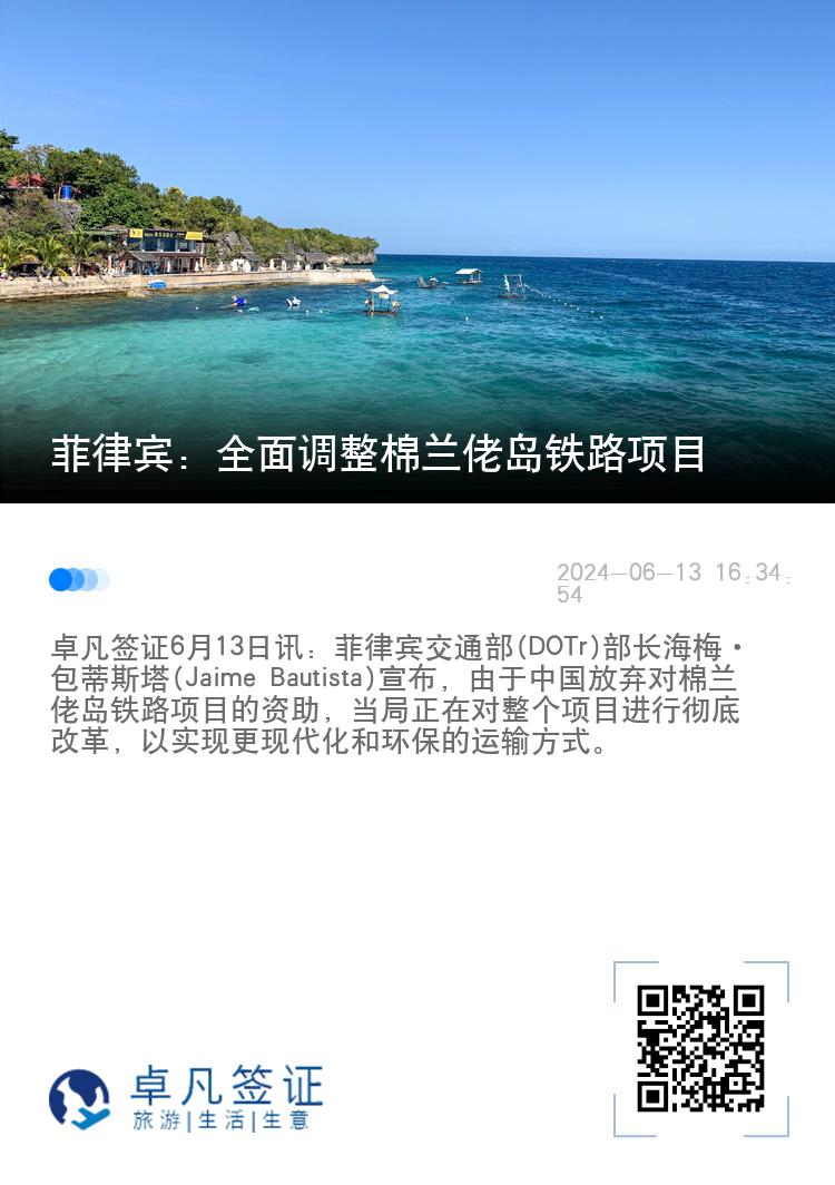 菲律宾：全面调整棉兰佬岛铁路项目