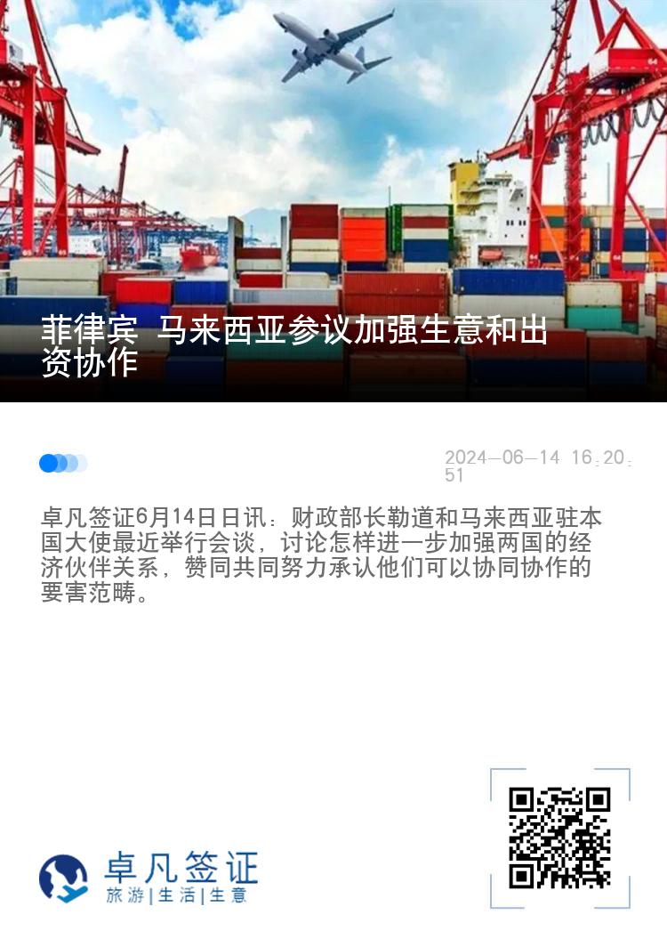 菲律宾 马来西亚参议加强生意和出资协作