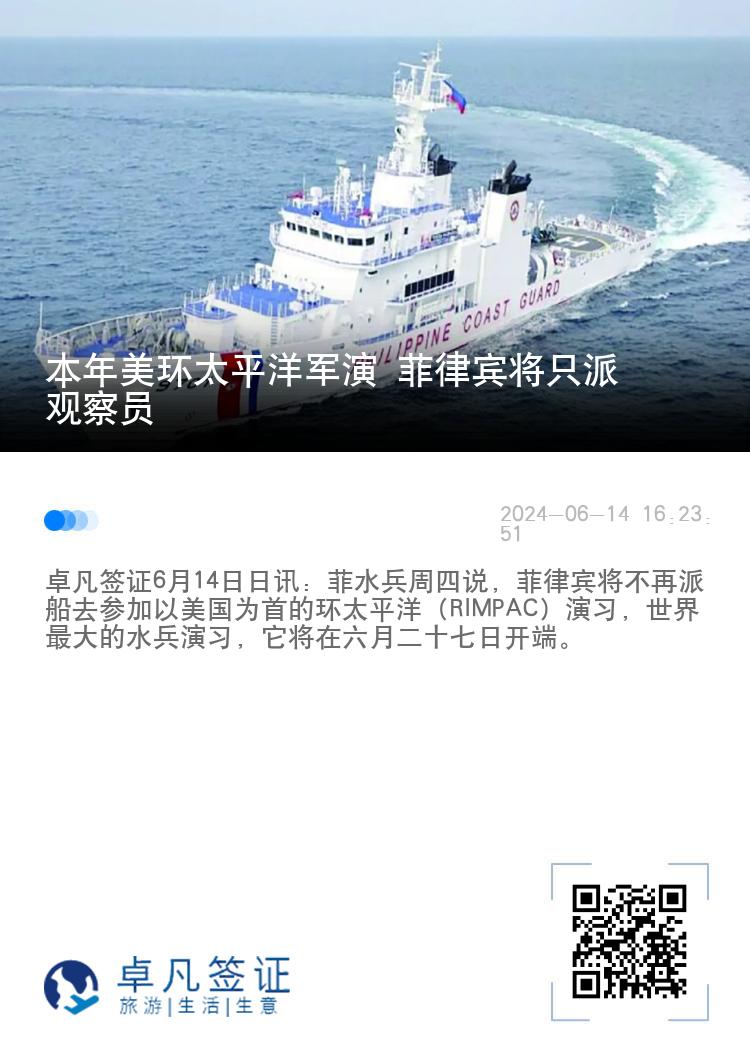 本年美环太平洋军演 菲律宾将只派观察员