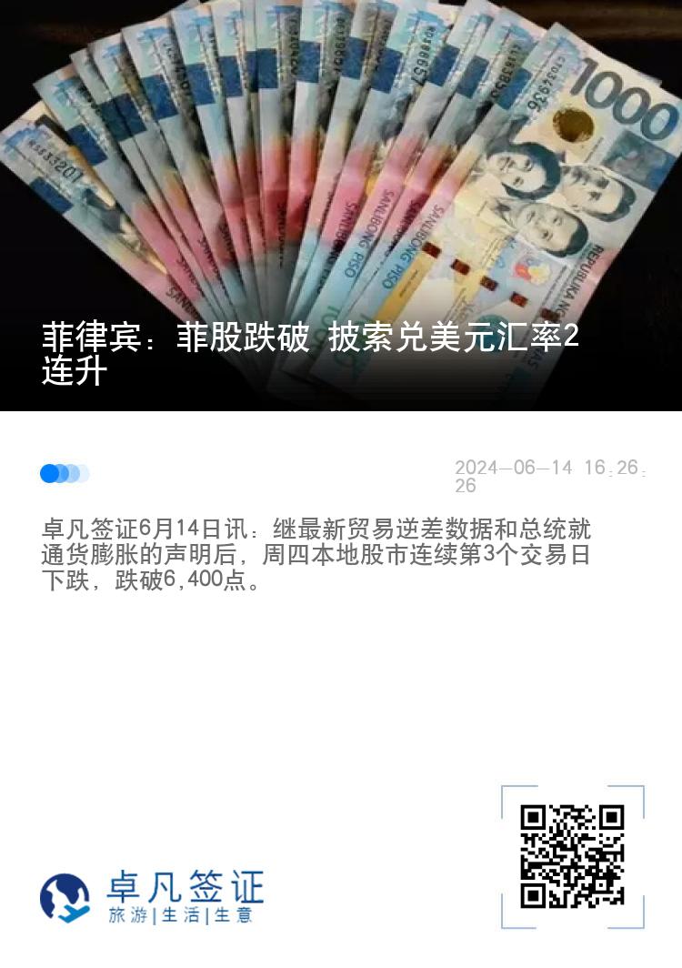 菲律宾：菲股跌破 披索兑美元汇率2连升
