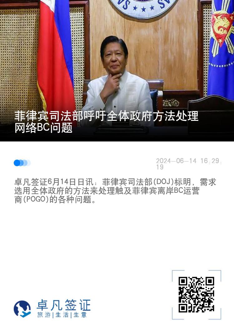 菲律宾司法部呼吁全体政府方法处理网络BC问题