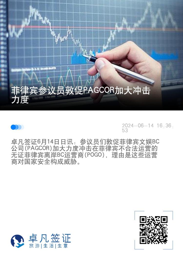 菲律宾参议员敦促PAGCOR加大冲击力度