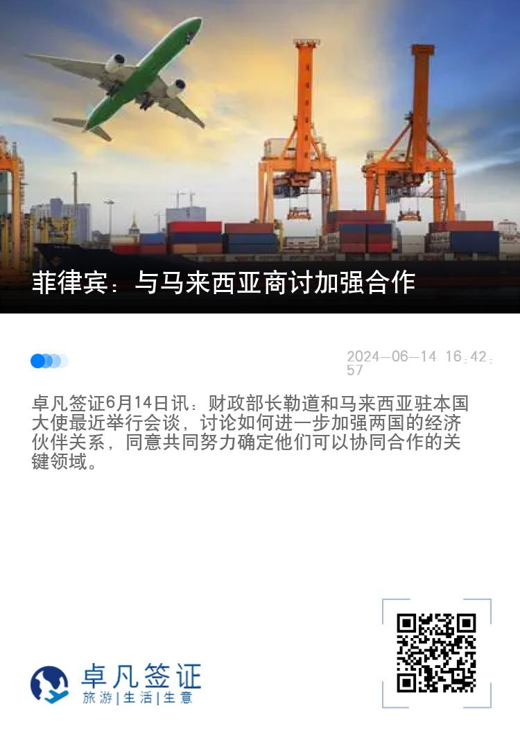 菲律宾：与马来西亚商讨加强合作