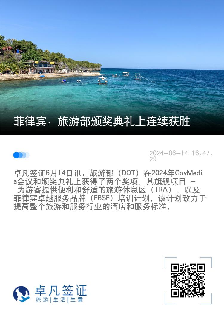 菲律宾：旅游部在颁奖典礼上连续获胜