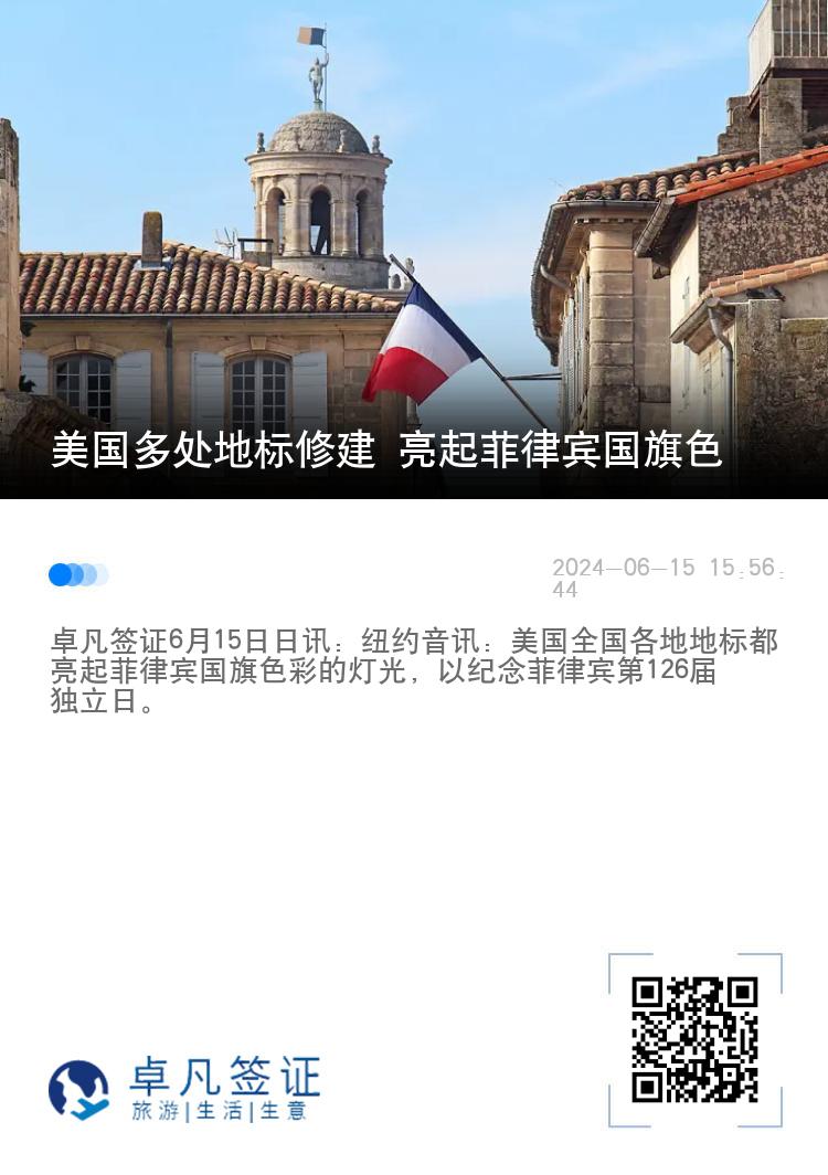 美国多处地标修建 亮起菲律宾国旗色