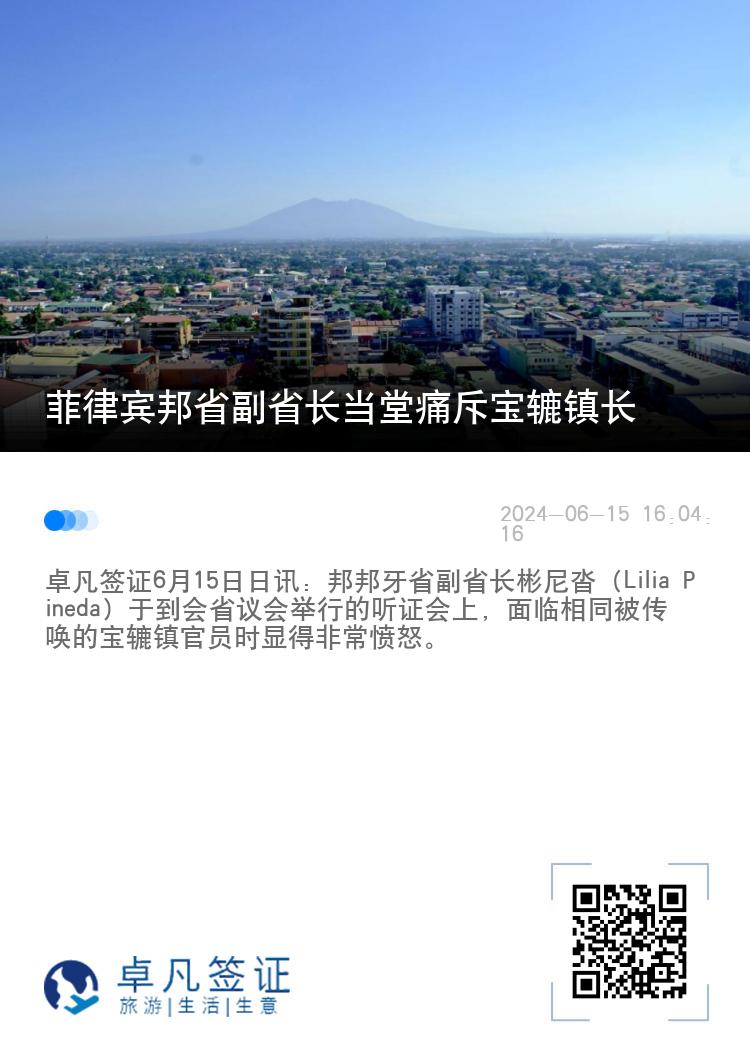菲律宾邦省副省长当堂痛斥宝辘镇长
