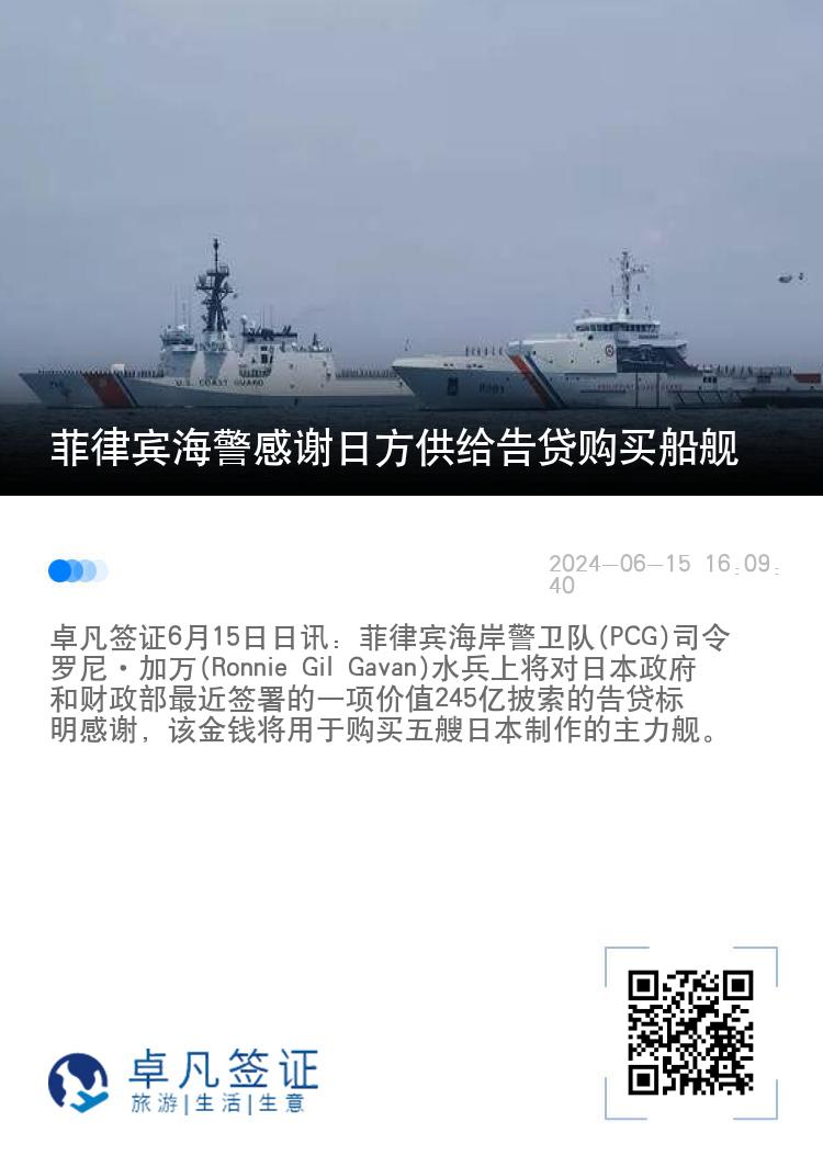 菲律宾海警感谢日方供给告贷购买船舰