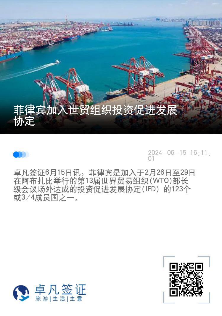 菲律宾加入世贸组织投资促进发展协定