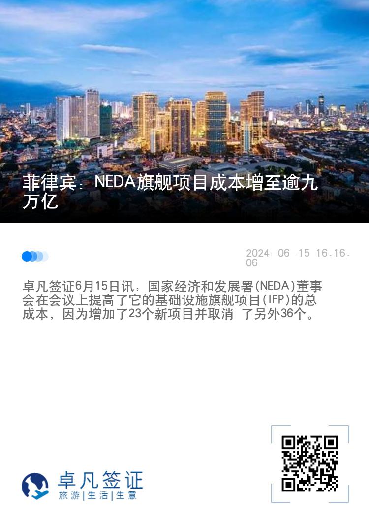 菲律宾：NEDA旗舰项目成本增至逾九万亿