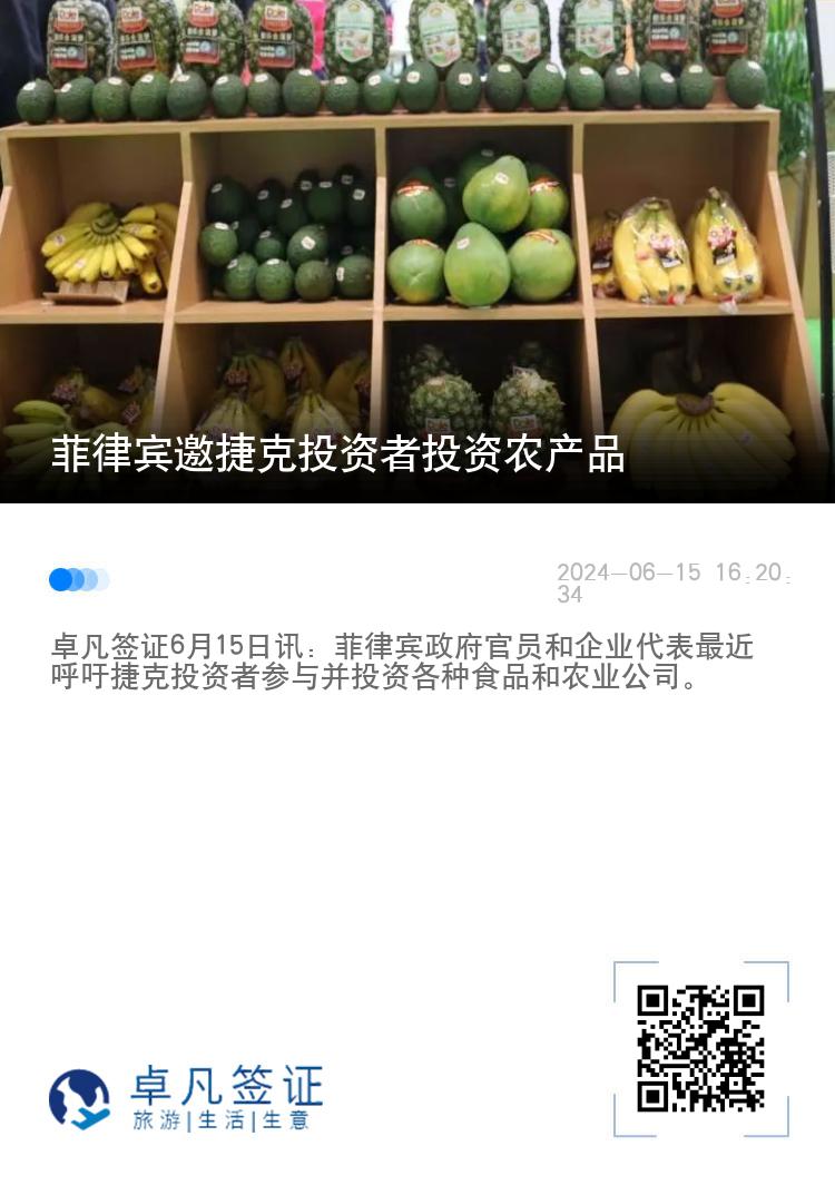 菲律宾邀捷克投资者投资农产品